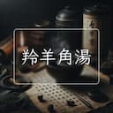 羚羊角湯