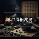 淋浴海桐皮湯