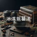 淋渫蒴藋湯