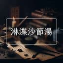 淋渫沙節湯