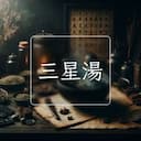 三星湯