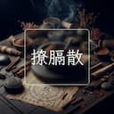 撩膈散