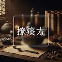 撩痰方