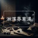 淋渫莽草湯