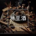 淋豆酒