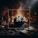 了脾丸