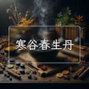 寒谷春生丹
