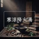 寒涼降火湯