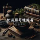 加減歸芍地黃湯