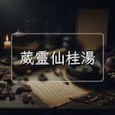 葳靈仙桂湯