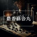 麝香蘇合丸