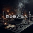 麝香蘇合香丸