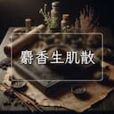 麝香生肌散