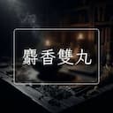 麝香雙丸
