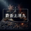 麝香上清丸