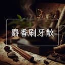麝香刷牙散