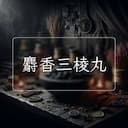 麝香三棱丸