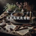 生肌烏賦魚骨散
