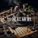 加減紅綿散