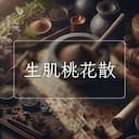 生肌桃花散