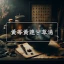 黃芩黃連甘草湯