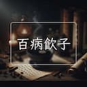 百病飲子