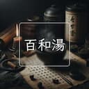 百和湯