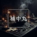 補中丸