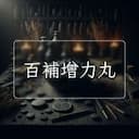 百補增力丸