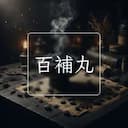 百補丸