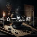 百一羌活餅