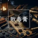 敗毒膏
