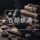 百部根湯