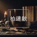 柏連散