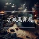 加減黑膏湯