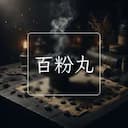 百粉丸