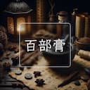 百部膏