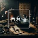 百和香