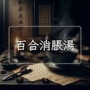 百合消脹湯