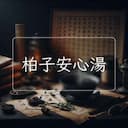 柏子安心湯