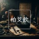 柏艾飲