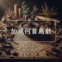 加減何首烏散