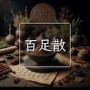 百足散