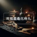 斑龍靈龜化痔丸