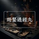 斑蝥通經丸