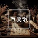 百寶散