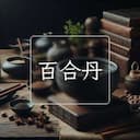 百合丹