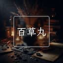 百草丸