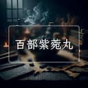 百部紫菀丸