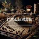 百草血餘棕灰散